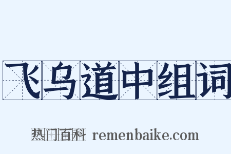 飞乌道中组词是什么意思的图片